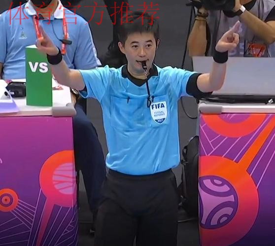 中国裁判员入选国际足联2024年男子五人制世界杯、2025年女子五人制世界杯执裁候选名单 中国裁判员入选国际足联2024年男子五人制世界杯、2025年女子五人制世界杯执裁候选名单