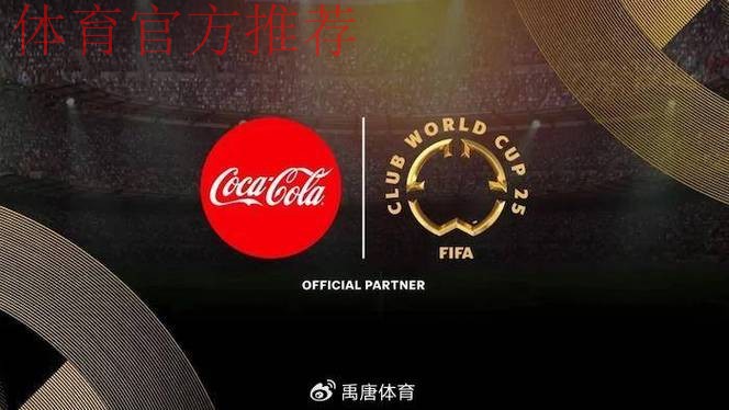 可口可乐领导访问足协 共商FIFA世界杯环球之旅
